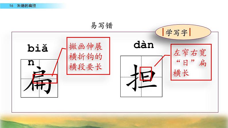 部编人教版二年级语文上册《朱德的扁担》教学课件06