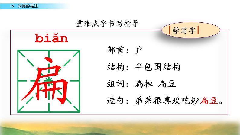 部编人教版二年级语文上册《朱德的扁担》教学课件07