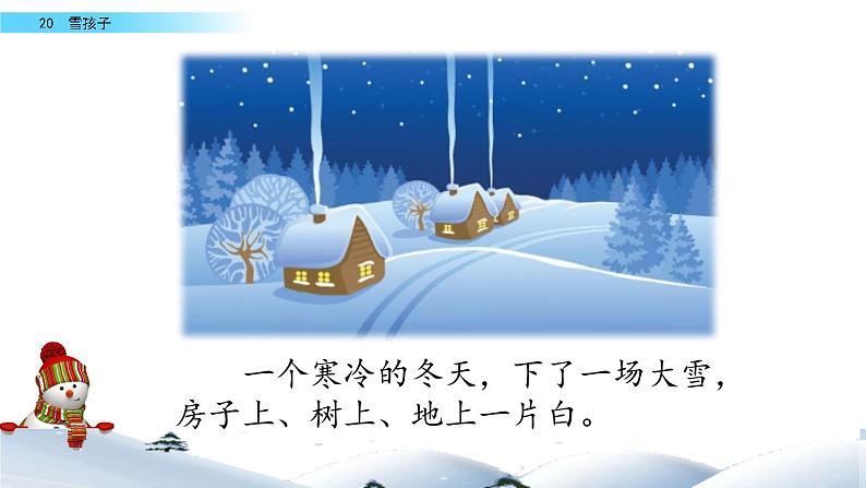 部编人教版二年级语文上册《雪孩子》教学课件第1页