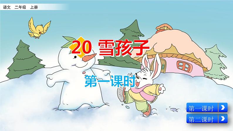 部编人教版二年级语文上册《雪孩子》教学课件第3页