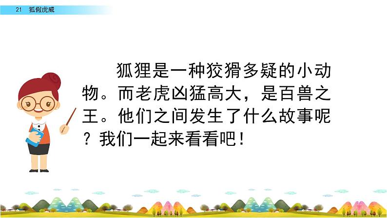 部编人教版二年级语文上册《狐假虎威》教学课件第4页