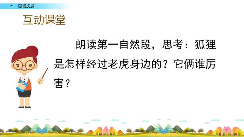 部编人教版二年级语文上册《狐假虎威》教学课件第7页