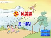 部编人教版二年级语文上册《风娃娃》教学课件