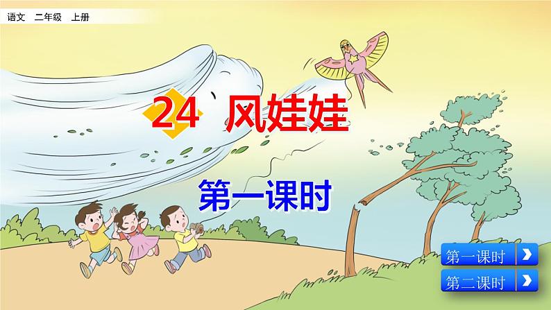 部编人教版二年级语文上册《风娃娃》教学课件02