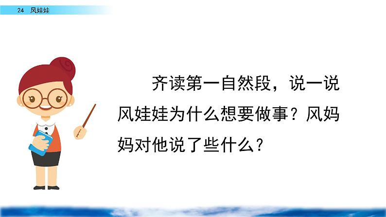 部编人教版二年级语文上册《风娃娃》教学课件07