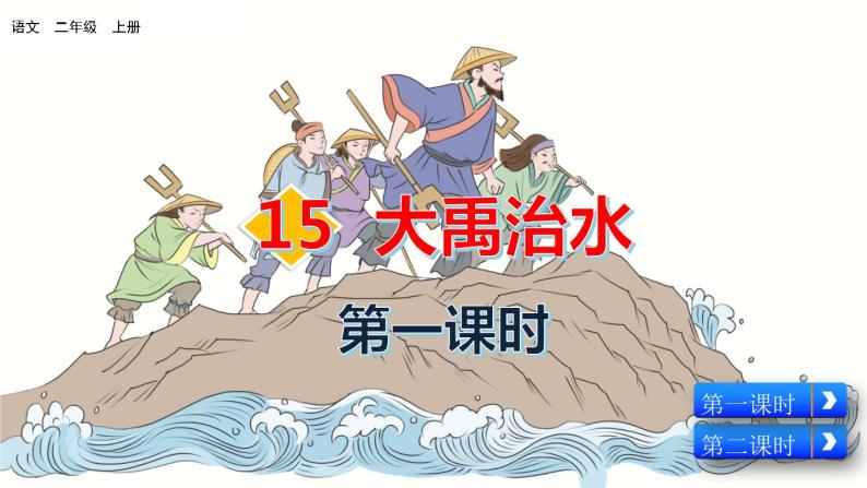 小學語文人教部編版二年級上冊15 大禹治水教學課件ppt