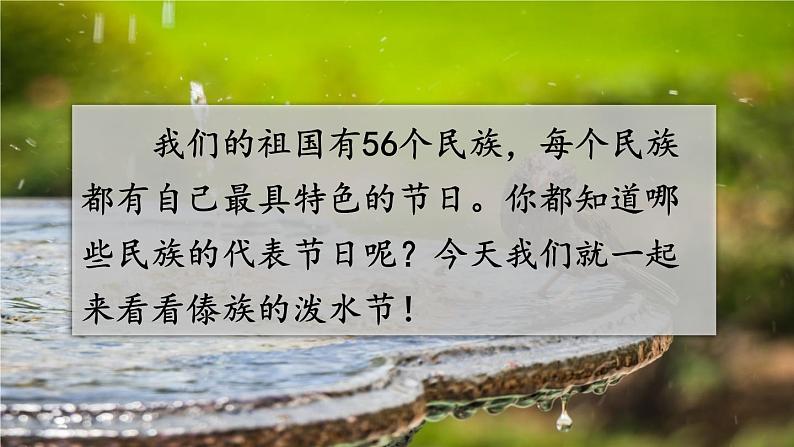 部编人教版二年级语文上册《难忘的泼水节》教学课件第1页