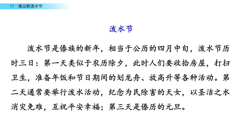 部编人教版二年级语文上册《难忘的泼水节》教学课件第7页