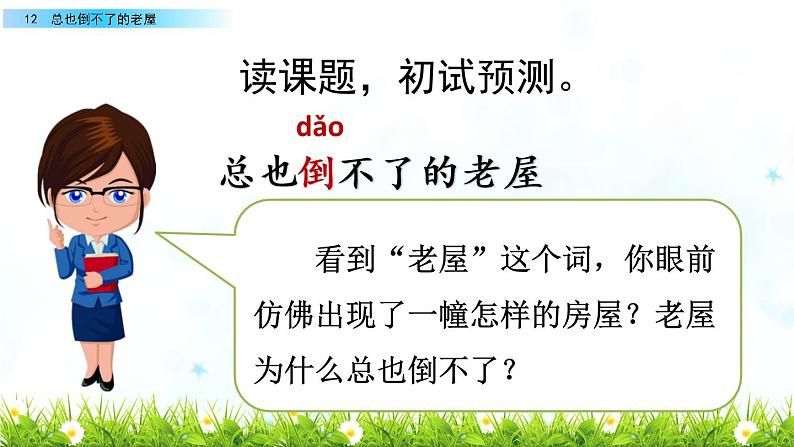 部编版三年级语文上册《总也倒不了的老屋》教学课件第4页