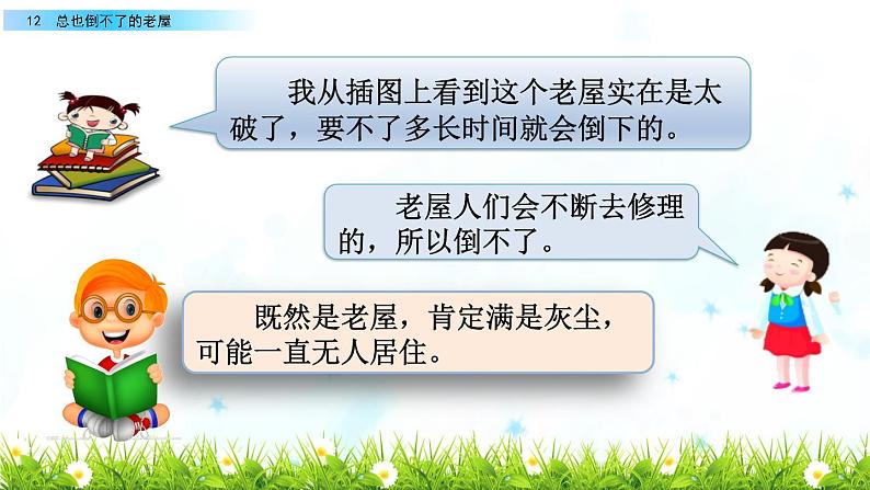 部编版三年级语文上册《总也倒不了的老屋》教学课件第5页