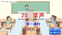 人教部编版三年级上册25 掌声教学ppt课件