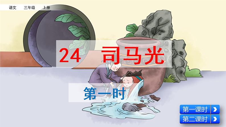 部编版三年级语文上册《司马光》教学课件第2页