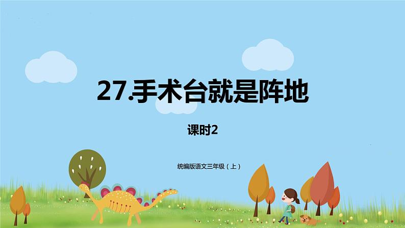 部编语文三年级（上）27《手术台就是阵地》（第二课时）课件第1页