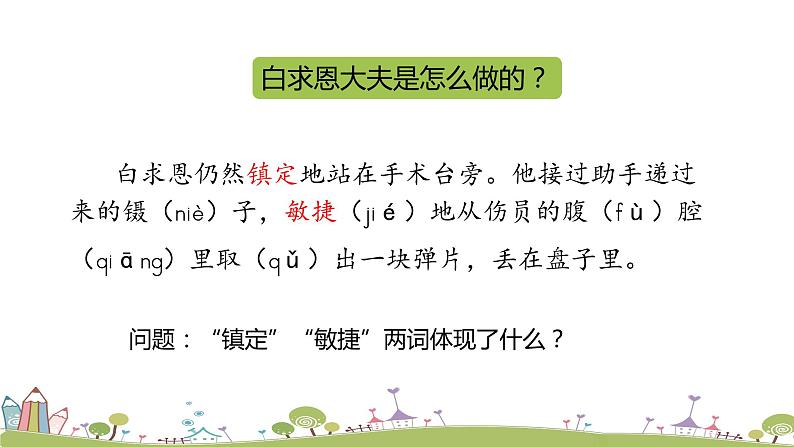 部编语文三年级（上）27《手术台就是阵地》（第二课时）课件第7页