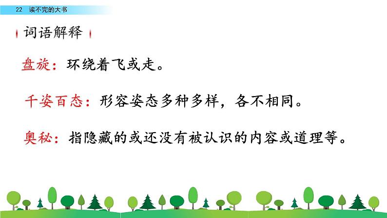 部编版三年级语文上册《读不完的大书》教学课件06