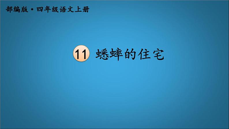 四年级语文上册 《蟋蟀的住宅》第二课时 课件01