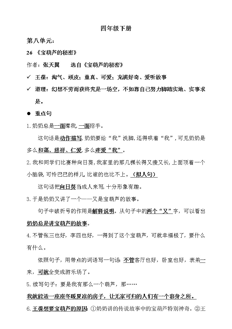人教部编版  四年级下册 语文 第八单元知识梳理第1页