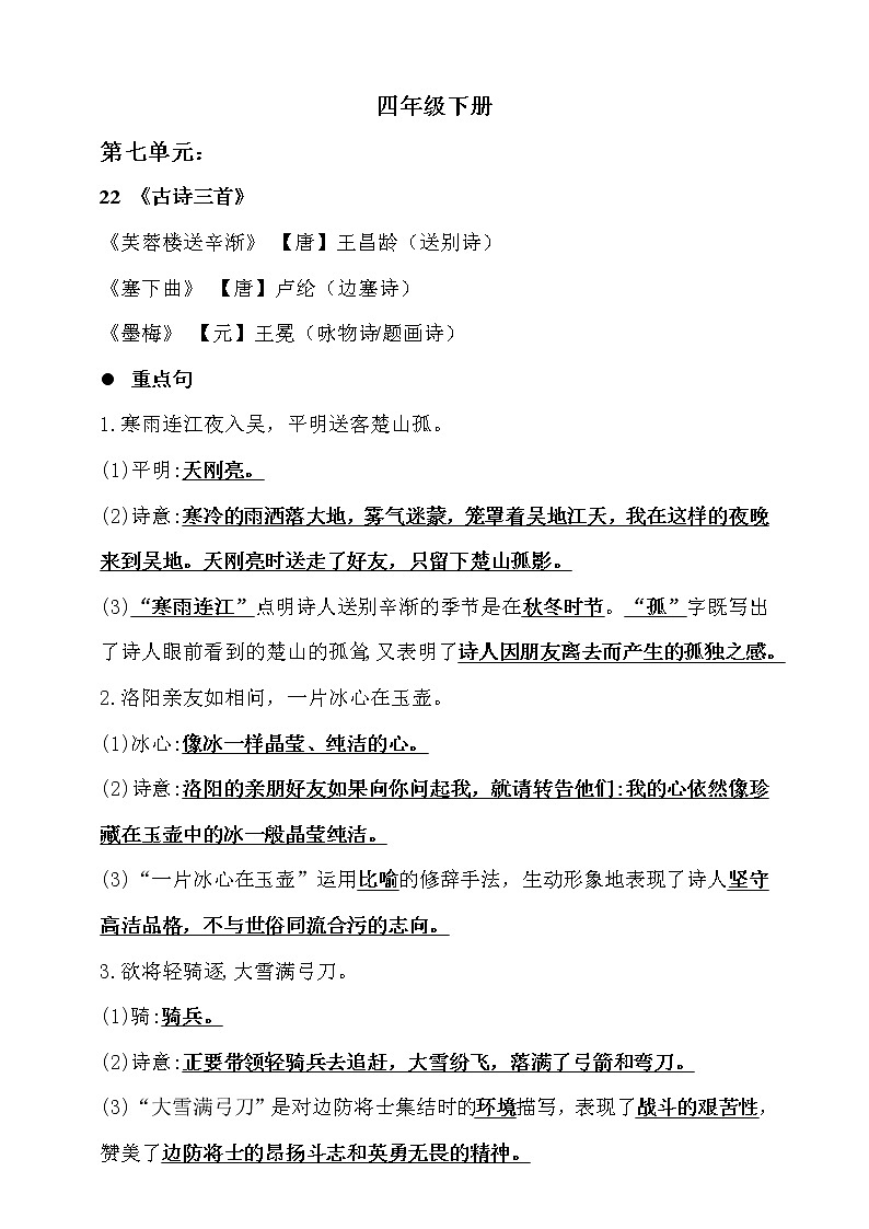 人教部编版  四年级下册 语文 第七单元知识梳理01