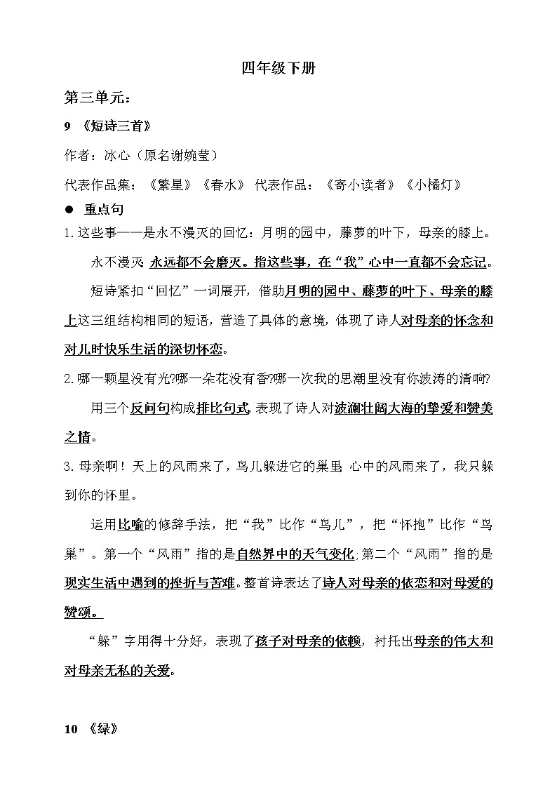 人教部编版  四年级下册 语文 第三单元知识归纳第1页