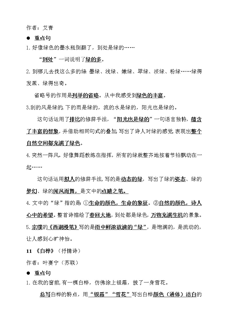 人教部编版  四年级下册 语文 第三单元知识归纳第2页