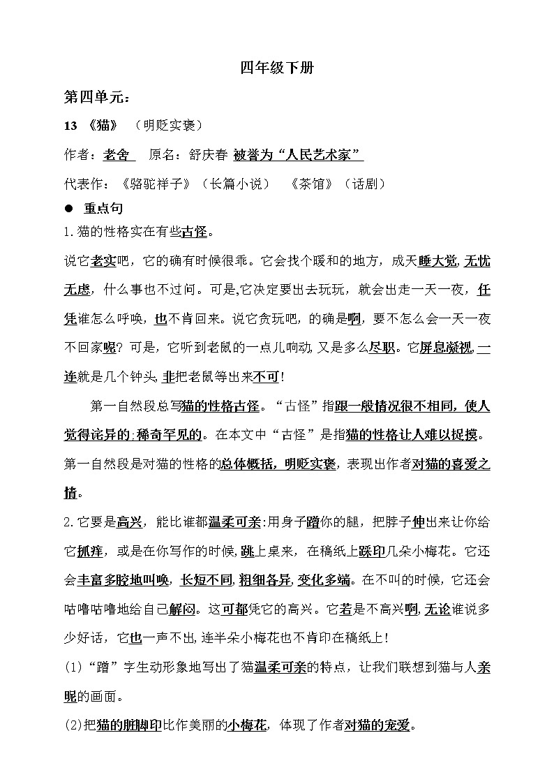 人教部编版  四年级下册 语文 第四单元知识归纳第1页