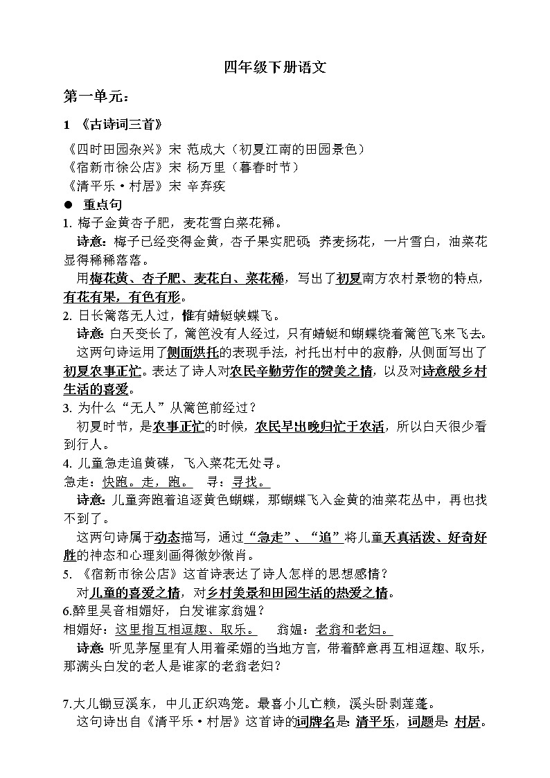 人教部编版  四年级下册 语文 第一单元知识归纳第1页