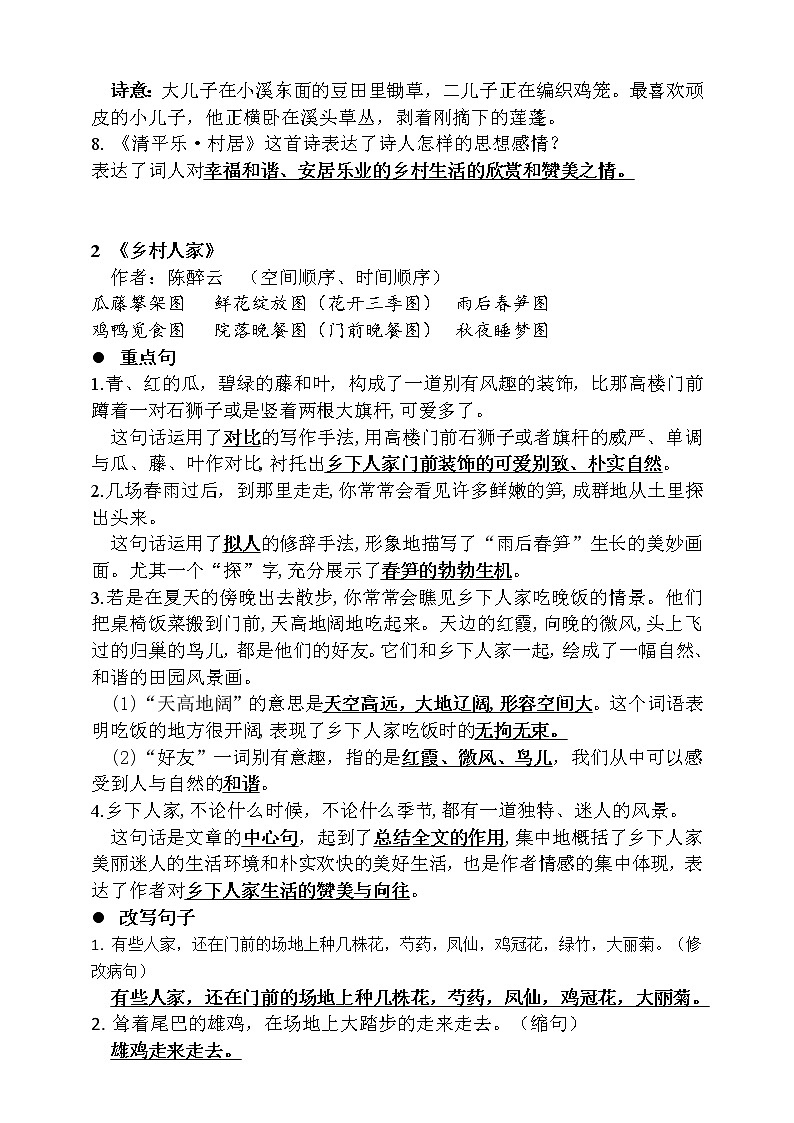 人教部编版  四年级下册 语文 第一单元知识归纳第2页