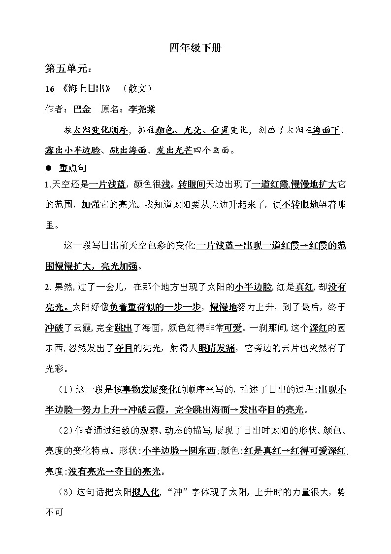 人教部编版  四年级下册 语文 第五单元知识归纳第1页