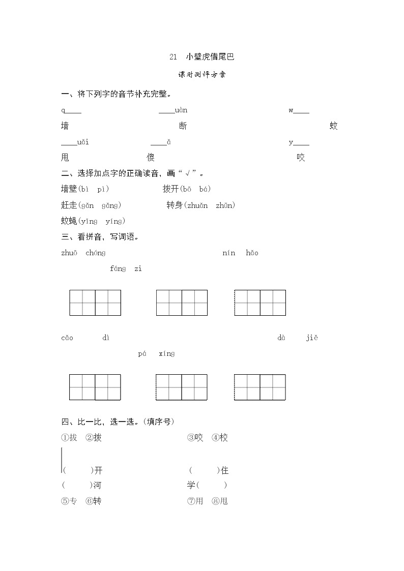 课文21　小壁虎借尾巴测评01