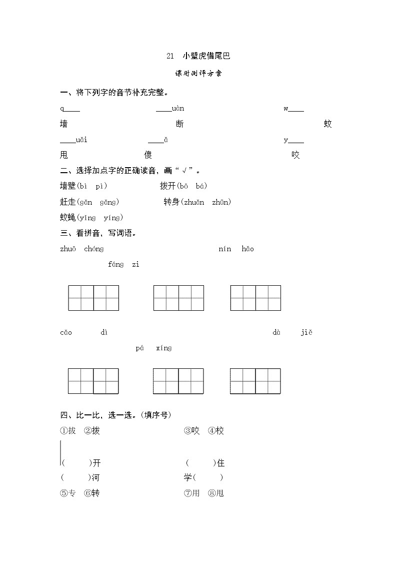 课文21　小壁虎借尾巴测评01