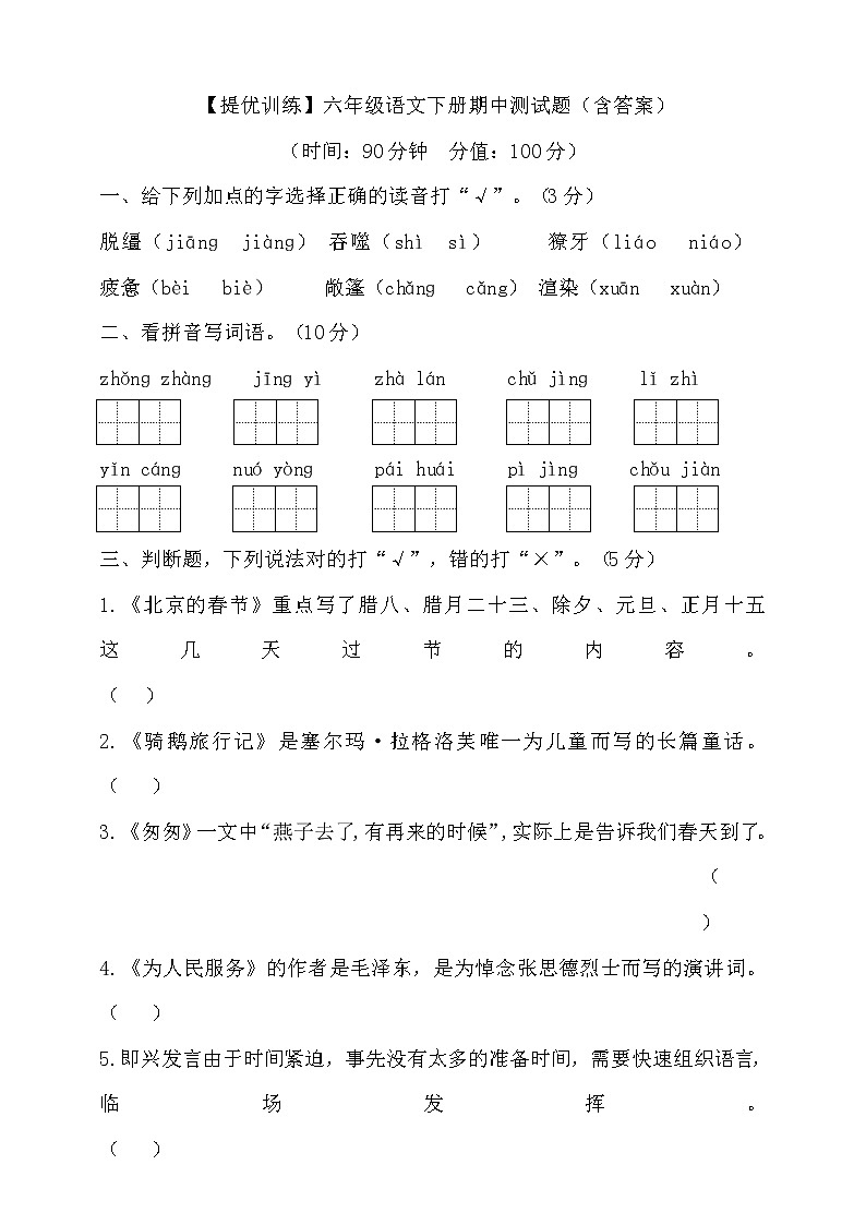 【提优训练】六年级语文下册期中测试题（含答案）1第1页