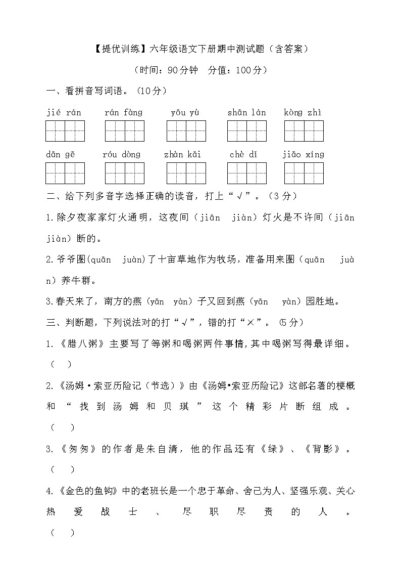 【提优训练】六年级语文下册期中测试题（含答案）2第1页