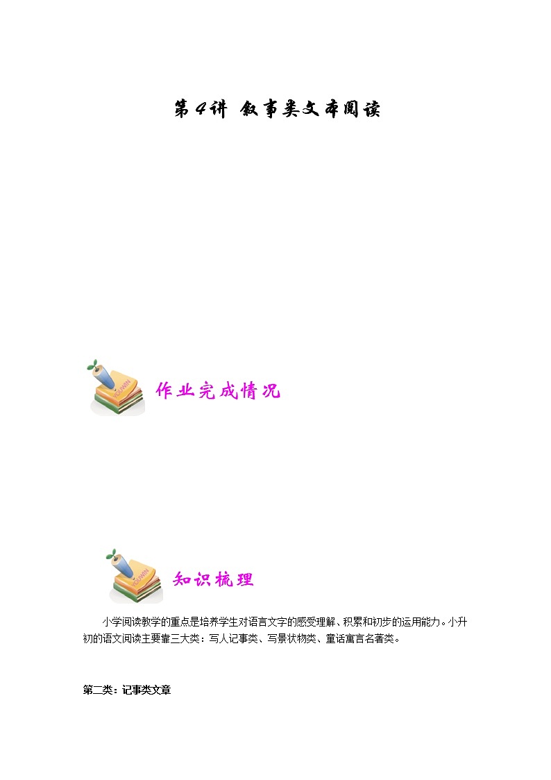 小六语文第4讲：叙事类文本阅读（学生版） 教案01