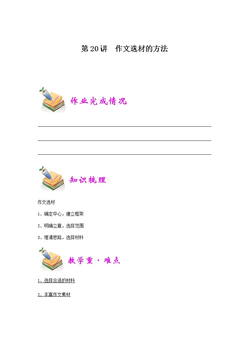 小六语文第20讲：作文选材的方法（学生版） 教案01