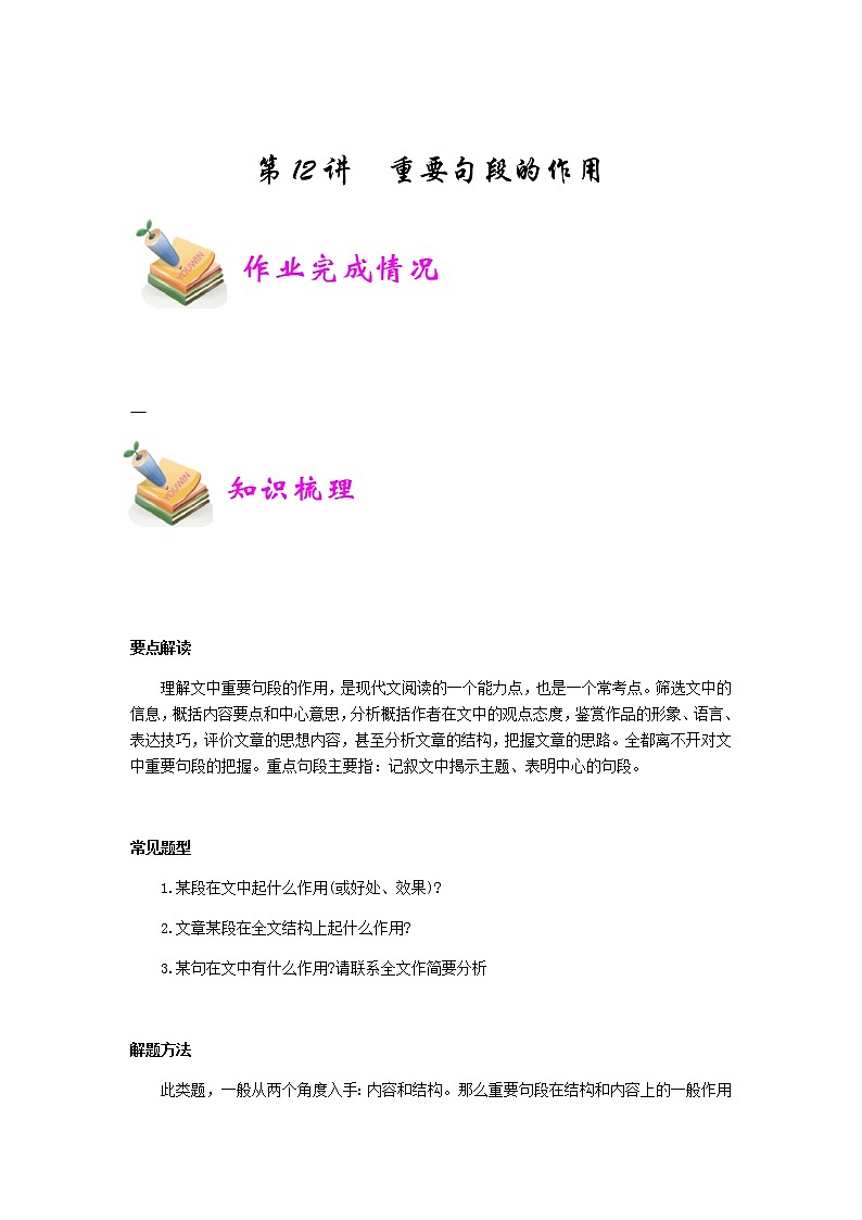 小六语文第12讲：重要句段的作用（教师版） 教案01