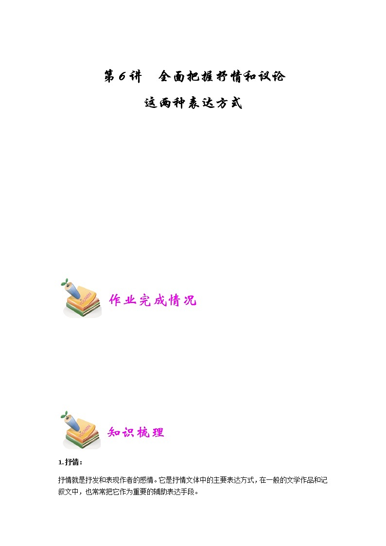 小六语文第6讲：全面把握抒情和议论这两种表达方式（学生版） 教案01