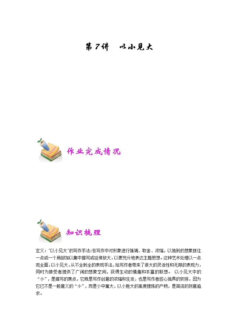 小六语文第7讲：以小见大（学生版） 教案01