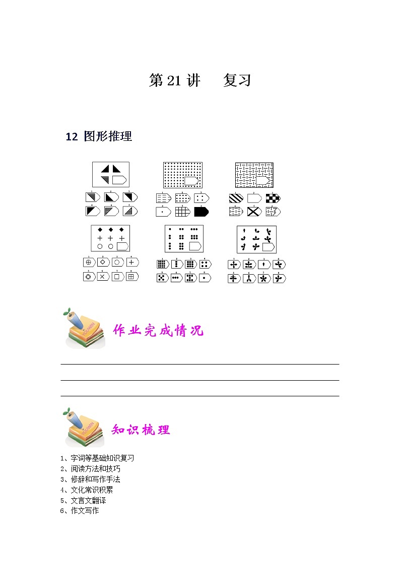 小六语文第21讲：复习（学生版） 教案01