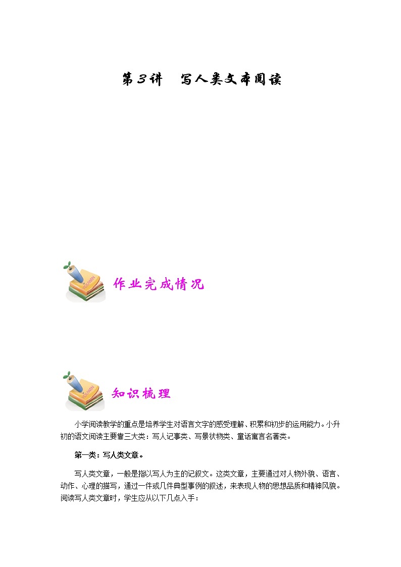 小六语文第3讲：写人类文本阅读（学生版） 教案01