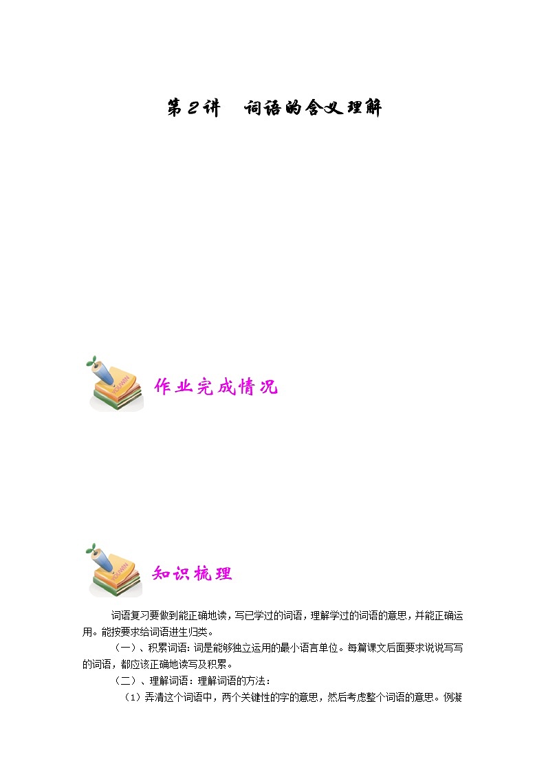 小六语文第2讲：词语的含义理解（学生版） 教案01