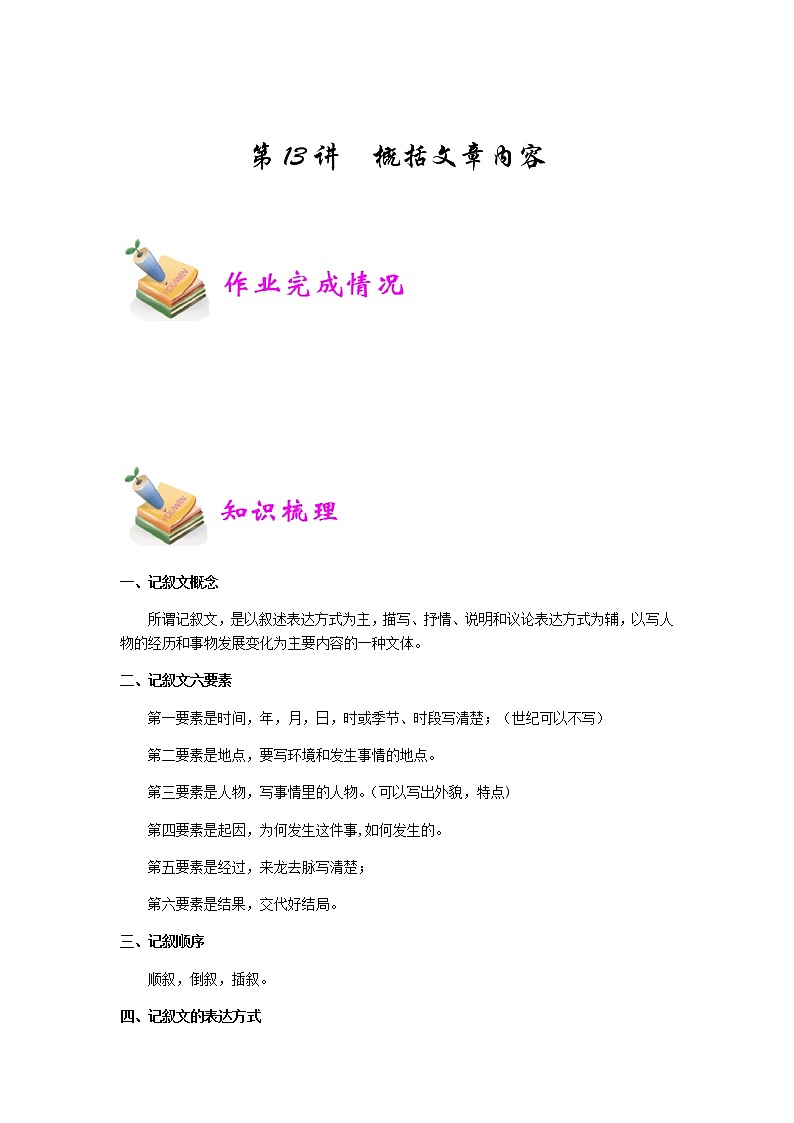 小六语文第13讲：概括文章内容（教师版） 教案01