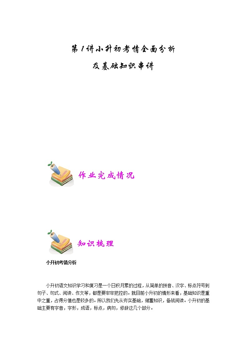 小六语文第1讲：小升初考情全面分析及基础知识串讲（学生版） 教案01