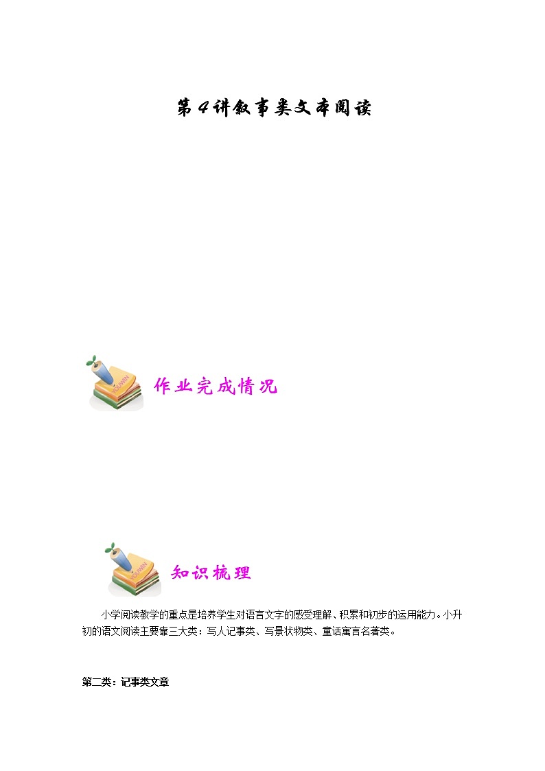 小六语文第4讲：叙事类文本阅读（教师版） 教案01