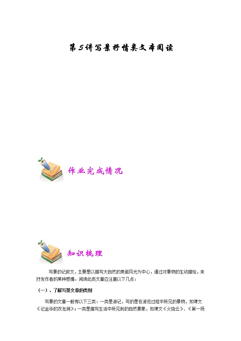 小六语文第5讲：写景抒情类文本阅读（学生版） 教案01