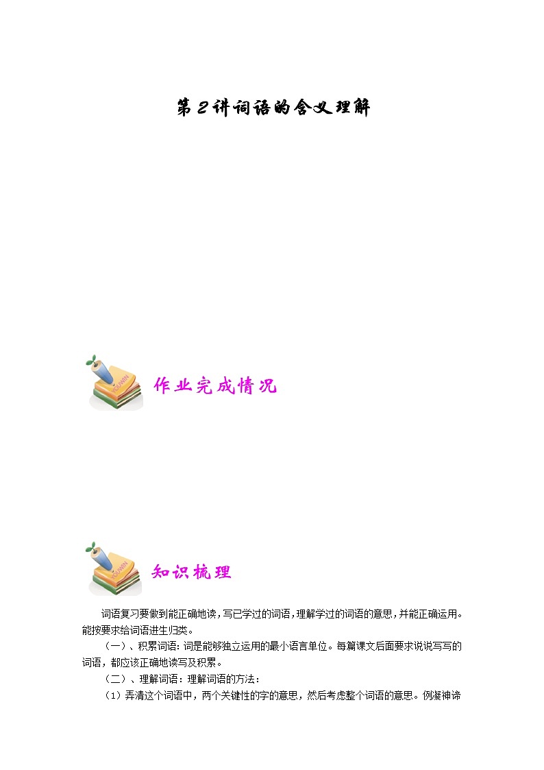 小六语文第2讲：词语的含义理解（教师版） 教案01
