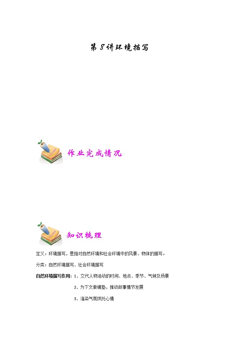 小六语文第8讲：环境描写（教师版） 教案01