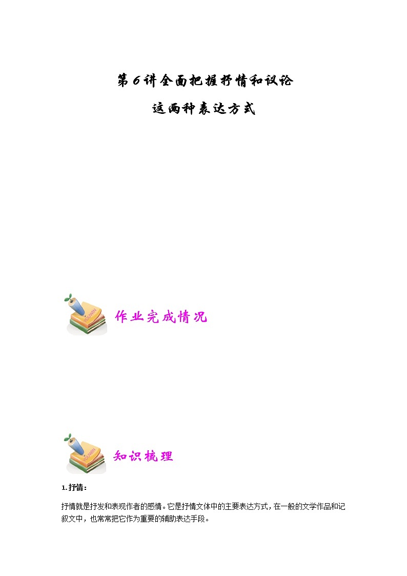 小六语文第6讲：全面把握抒情和议论这两种表达方式（教师版） 教案01