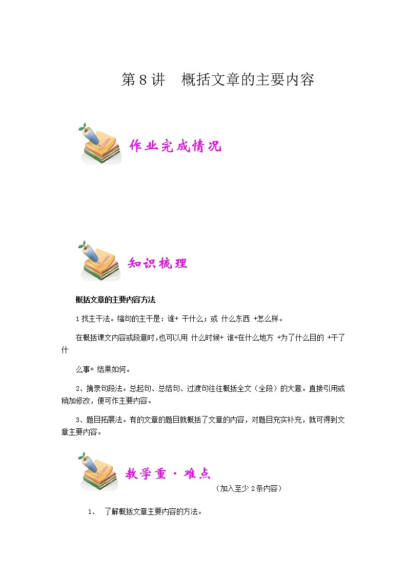 小五语文第8讲：概括文章主要内容（教师版） 教案01