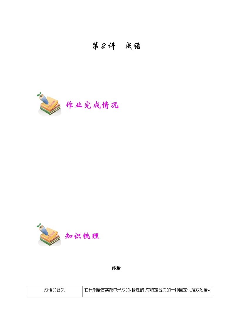 小五语文第2讲：成语（学生版） 教案01