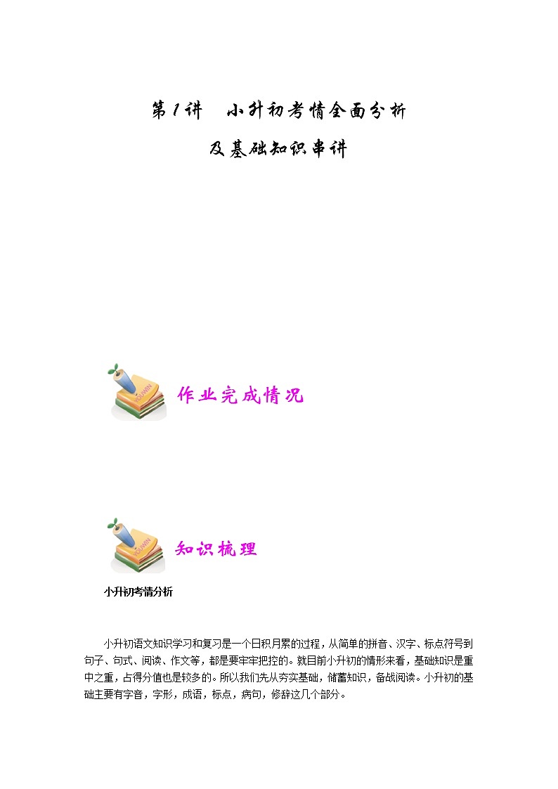 小六语文第1讲：小升初考情全面分析及基础知识串讲（教师版） 教案01
